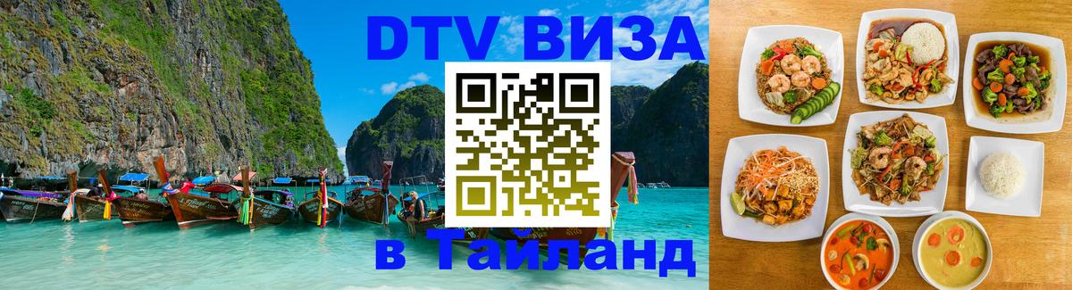 Электронная виза DTV в Тайланд Ханты-Мансийск 
