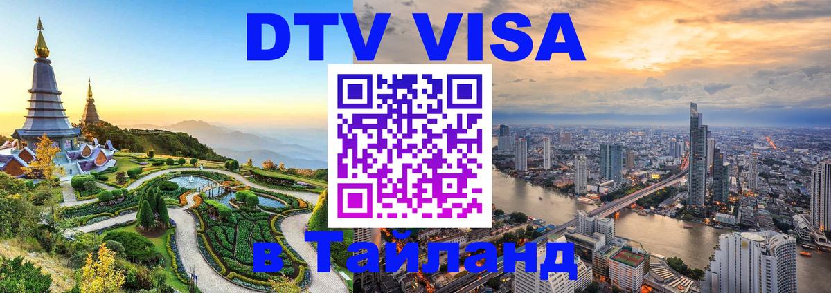 VISA в Тайланд для удалёнщиков 
